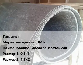 Паронит лист ПМБ маслобензостойкий 0.8-1х1.7х2